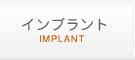 インプラント