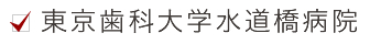 東京歯科大学水道橋病院