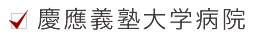 慶應義塾大学病院