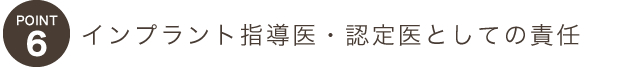 ポイント６インプラント指導医・認定医としての責任