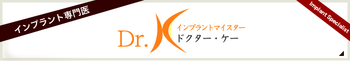 インプラントマイスターDr．K