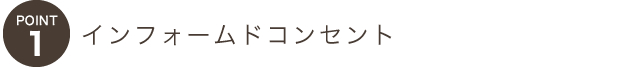 ポイント１インフォームドコンセント