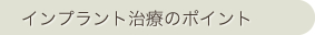 インプラント治療のポイント