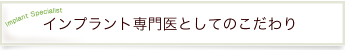 インプラント専門医としてのこだわり