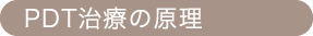 PDT治療の原理