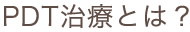 PDT治療とは？