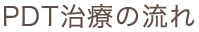 PDT治療の流れ