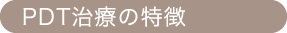 PDT治療の特徴