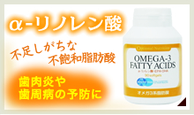 α-リノレン酸