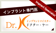 インプラント専門医 Dr.K