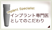 インプラント専門医としてのこだわりプラント専門医としてのこだわり