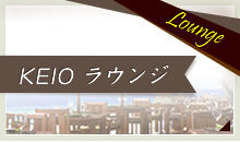 KEIOラウンジ