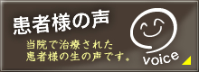 患者様の声